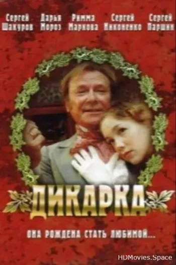 Дикарка