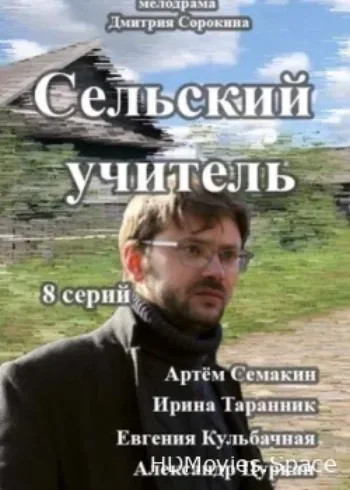 Сельский учитель 2015