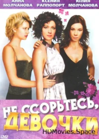 Не ссорьтесь, девочки! 2003