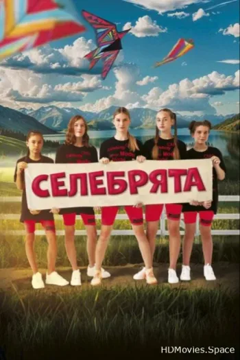 Селебрята 2024