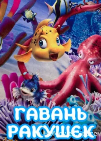 Гавань ракушек 2000