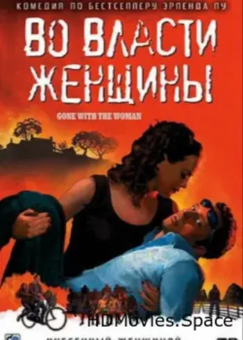 Во власти женщины 2007