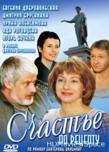 Счастье по рецепту 2006