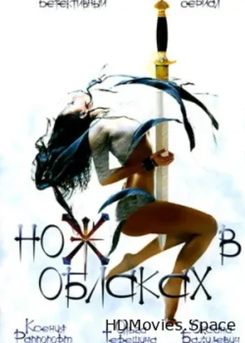 Нож в облаках 2002