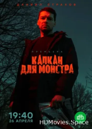 Капкан для монстра 2020