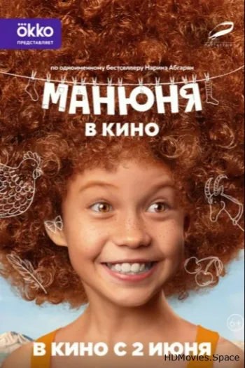 Манюня в кино