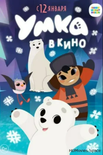 Умка в кино 2022