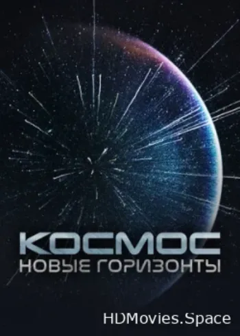 Космос. Новые горизонты 2015