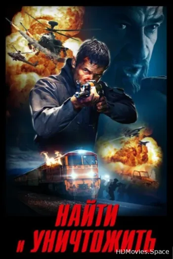 Найти и уничтожить 2020