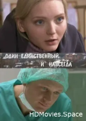 Один единственный и навсегда 2011