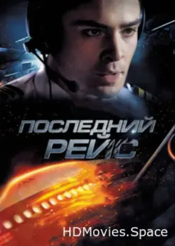 Последний рейс 2014