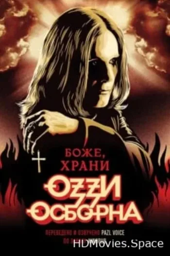 Боже, храни Оззи Осборна