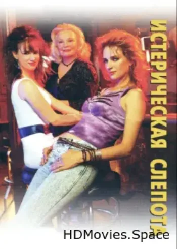 Истерическая слепота 2002