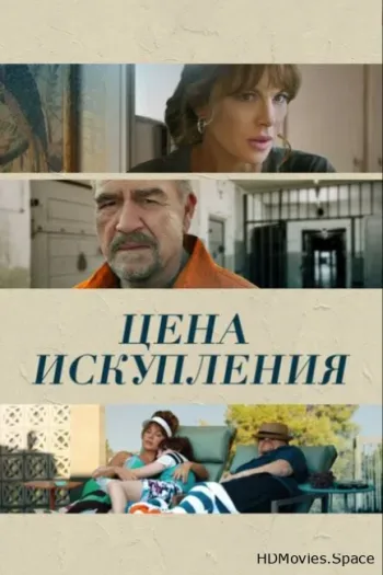 Цена искупления