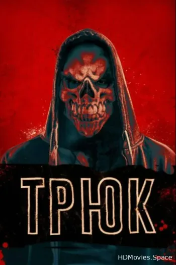 Трюк