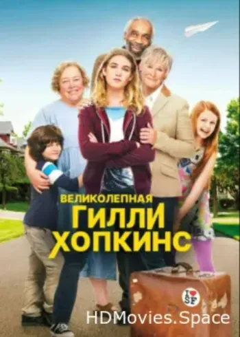 Великолепная Гилли Хопкинс 2014