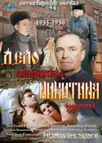 Дело следователя Никитина 2012
