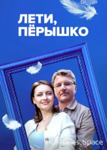 Лети, пёрышко 2022