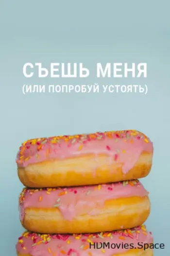 Съешь меня (или попробуй устоять) 2022