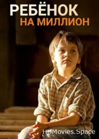Ребёнок на миллион 2017