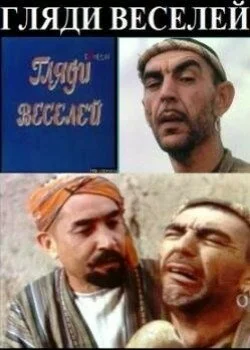 Гляди веселей 1984 3 серия