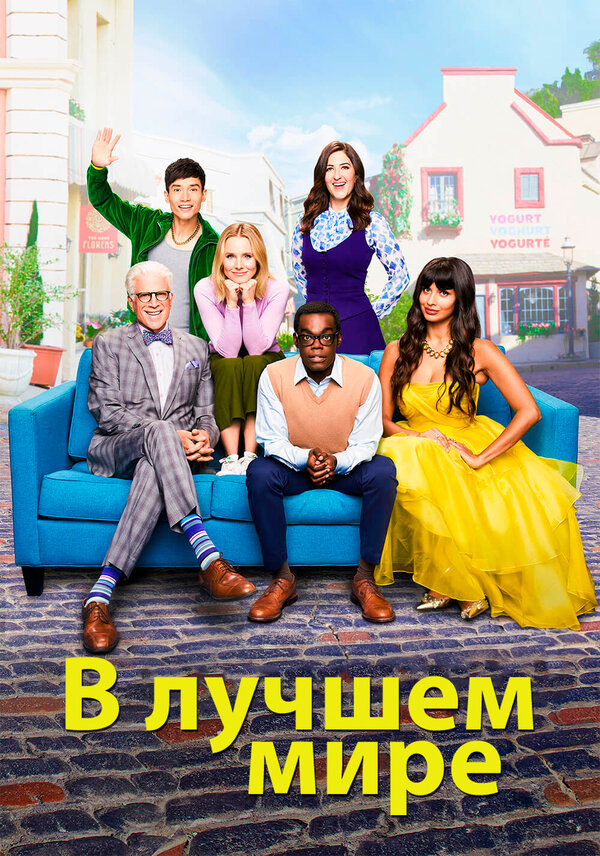 В лучшем мире 2016