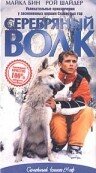 Серебряный волк 1999
