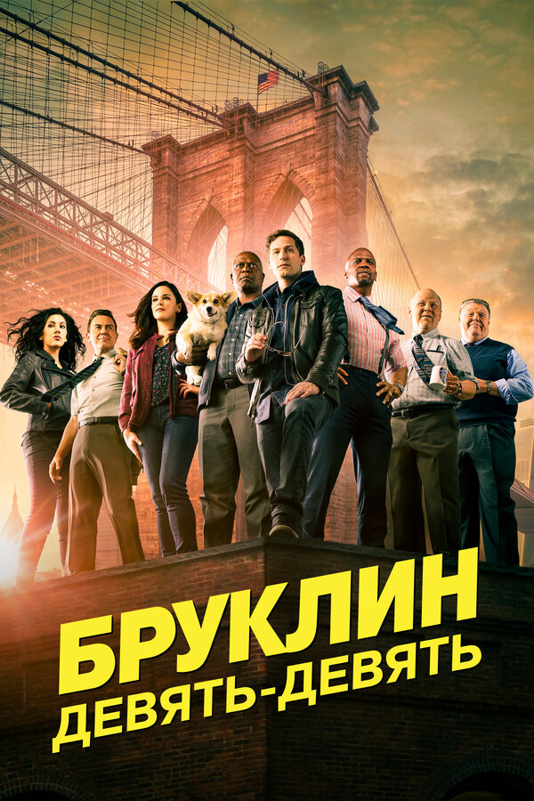 Бруклин 9-9 2013