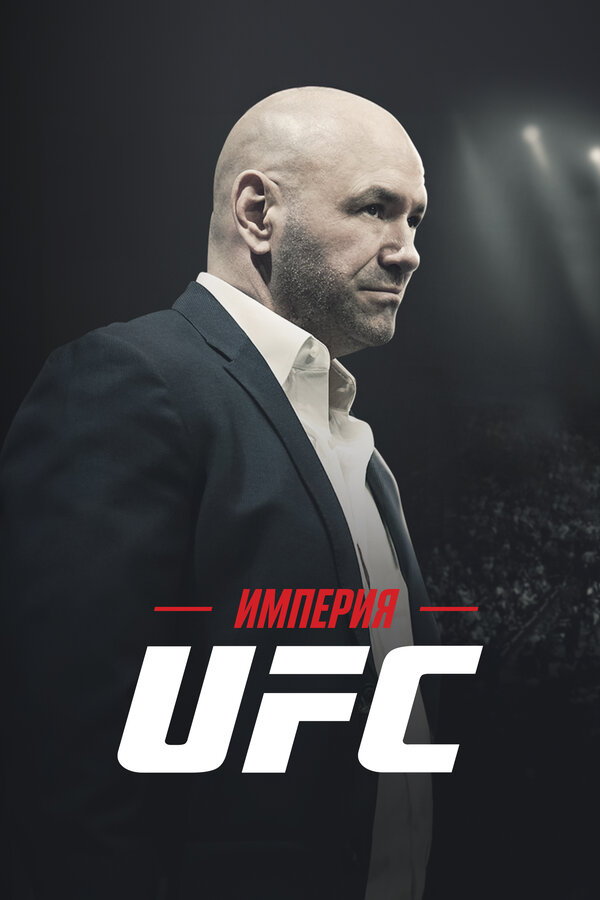 Империя UFC 2024