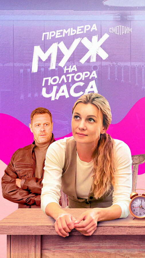 Муж на полтора часа 2024