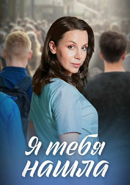 Я тебя нашла 2024