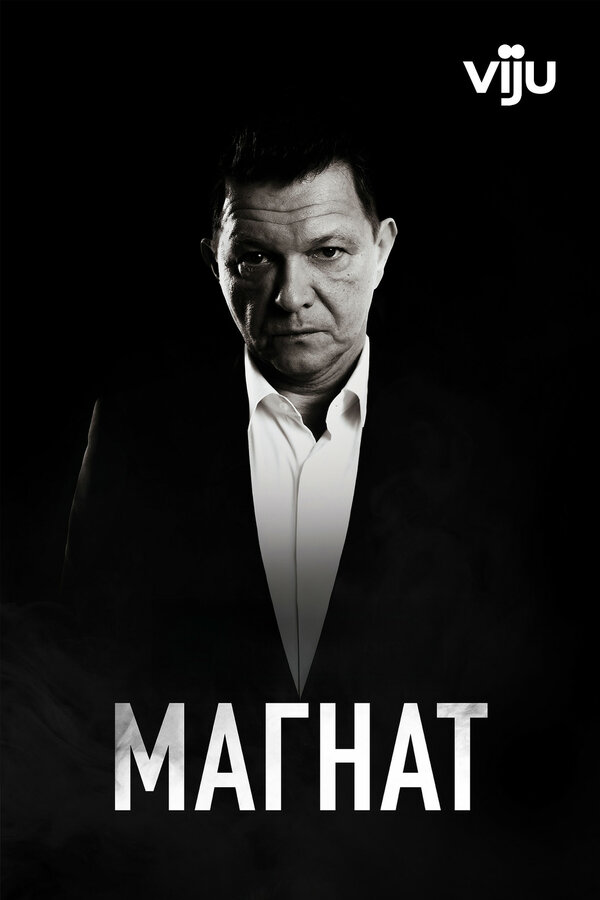 Магнат 2020