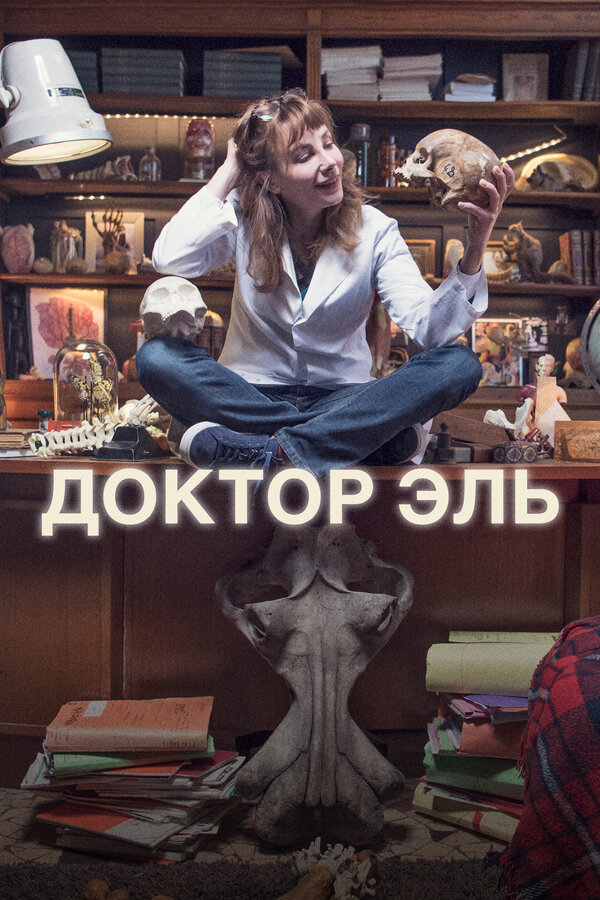 Доктор Эль 2018