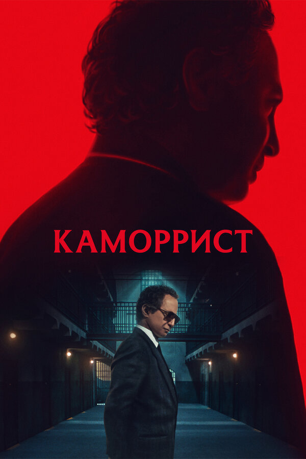 Каморрист 2023