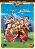 Семья певцов фон Трапп 1991