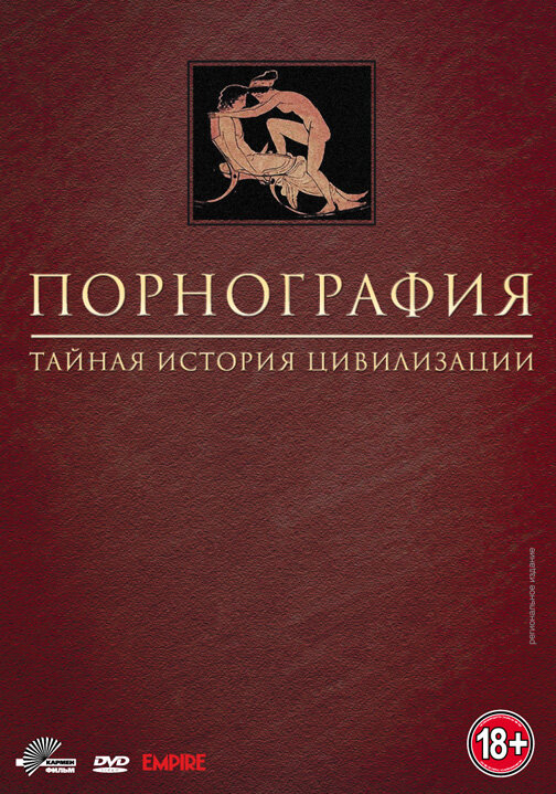 Порнография: Тайная история цивилизации 1999