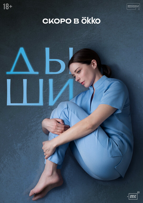 Дыши -