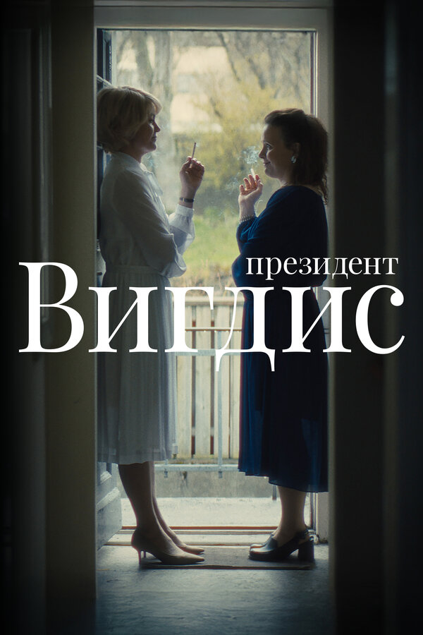 Президент Вигдис 2025