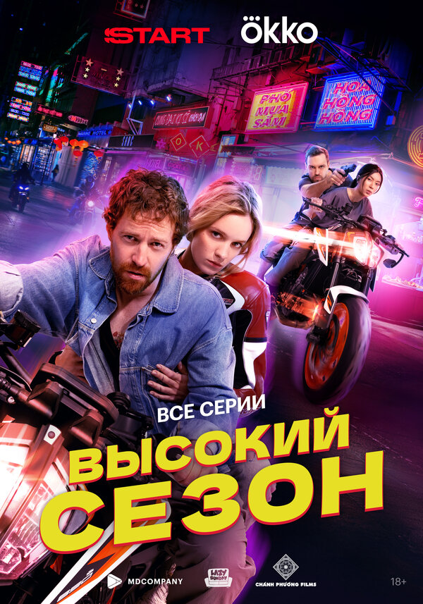 Высокий сезон 2025