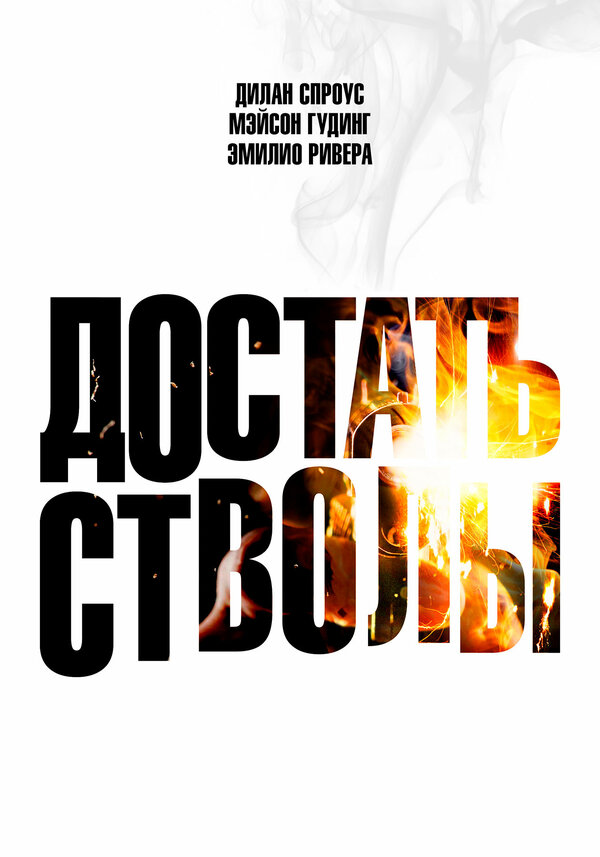 Достать стволы -