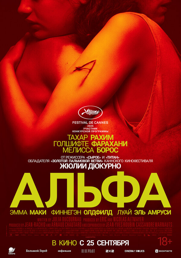 Альфа 2025