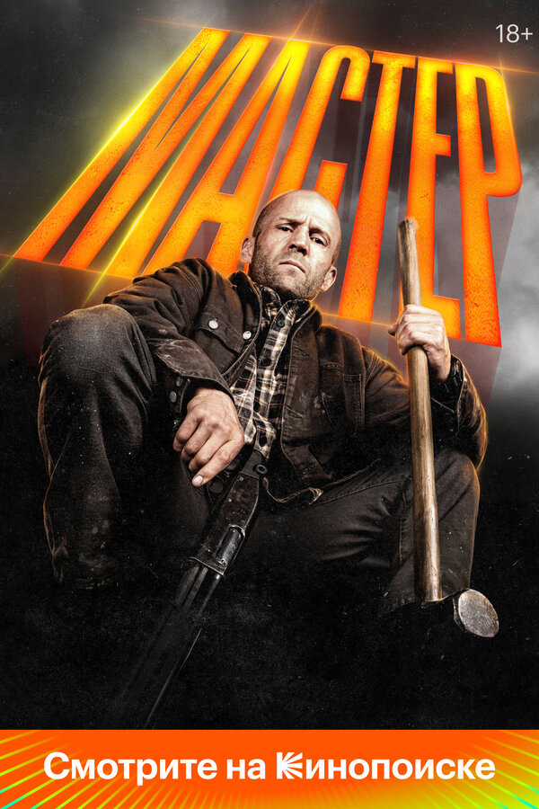 Мастер 2025
