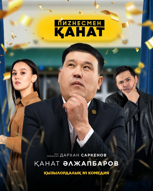 Бизнесмен Канат 2021