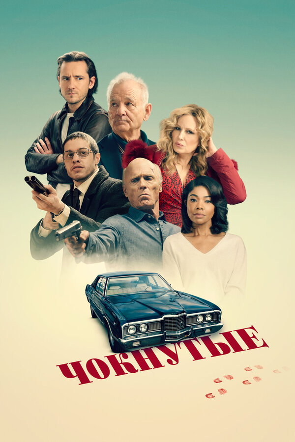 Чокнутые 2024