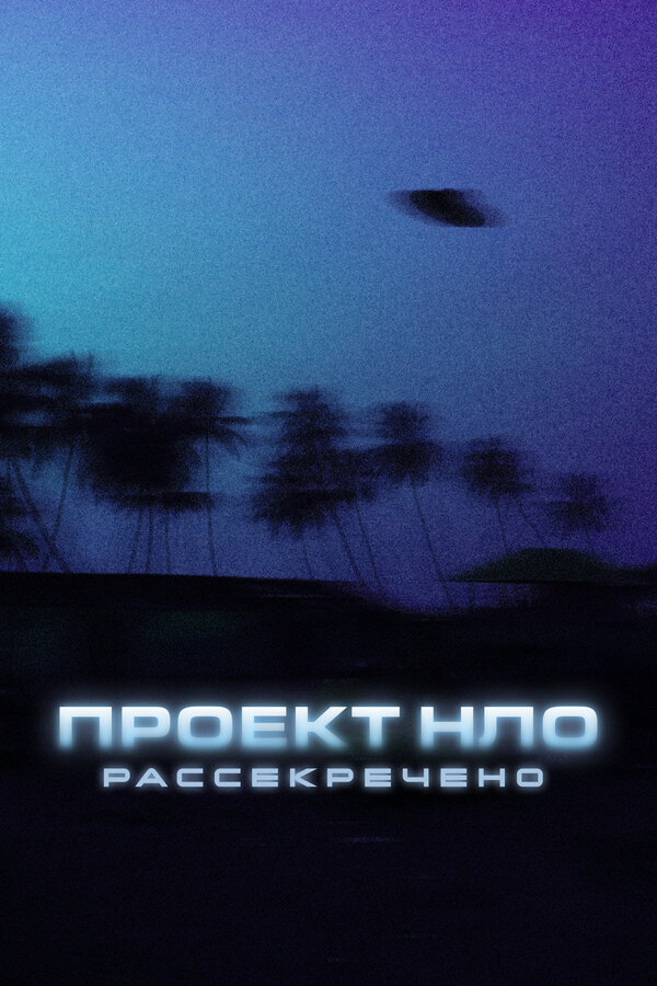 Проект НЛО: Рассекречено 2021