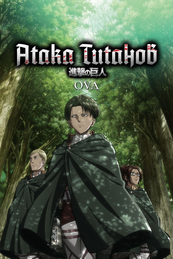 Атака титанов OVA 2013