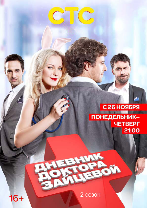 Дневник доктора Зайцевой 2 2012