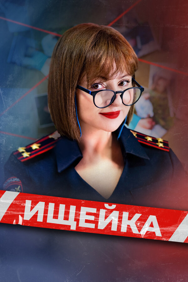 Ищейка 2015