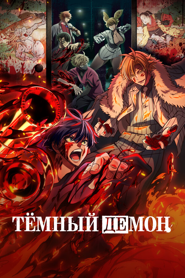 Тёмный демон 2025