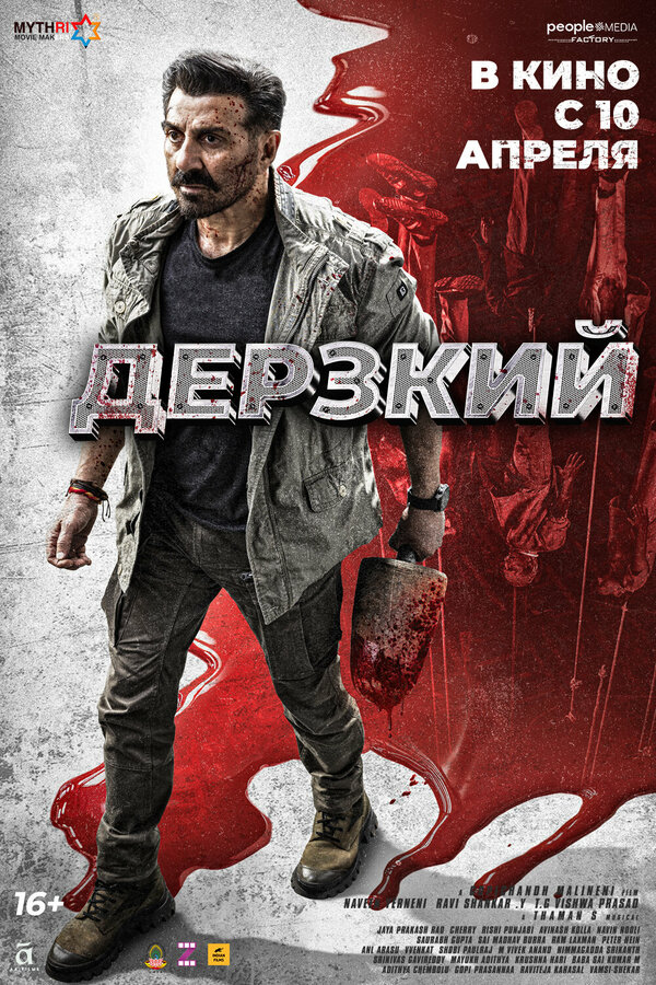 Дерзкий 2025